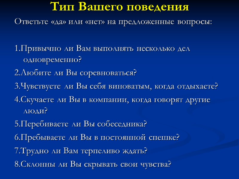 Тип Вашего поведения     Ответьте «да» или «нет» на предложенные вопросы: